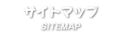 サイトマップ